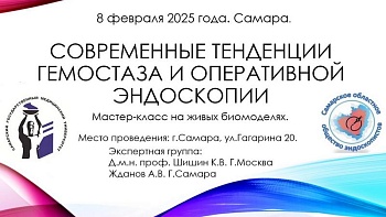 08.02.25 Очно «Современные тенденции оперативной эндоскопии и   гемостаза в хирургической практике.» 